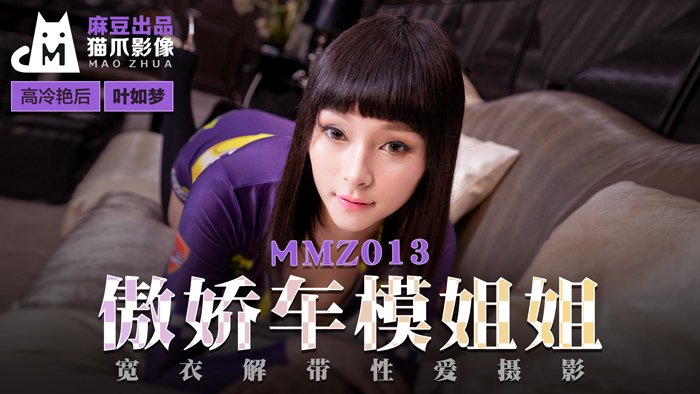 傲娇车模姐姐 叶如梦 MMZ013 猫爪影像(v)